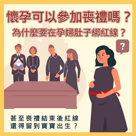 孕婦參加喪禮|孕婦懷孕未滿三個月可參加喪禮與拈香嗎？孕婦參加告別式要如何。